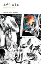 로빈손 크루소 (열린책들 세계문학 163)